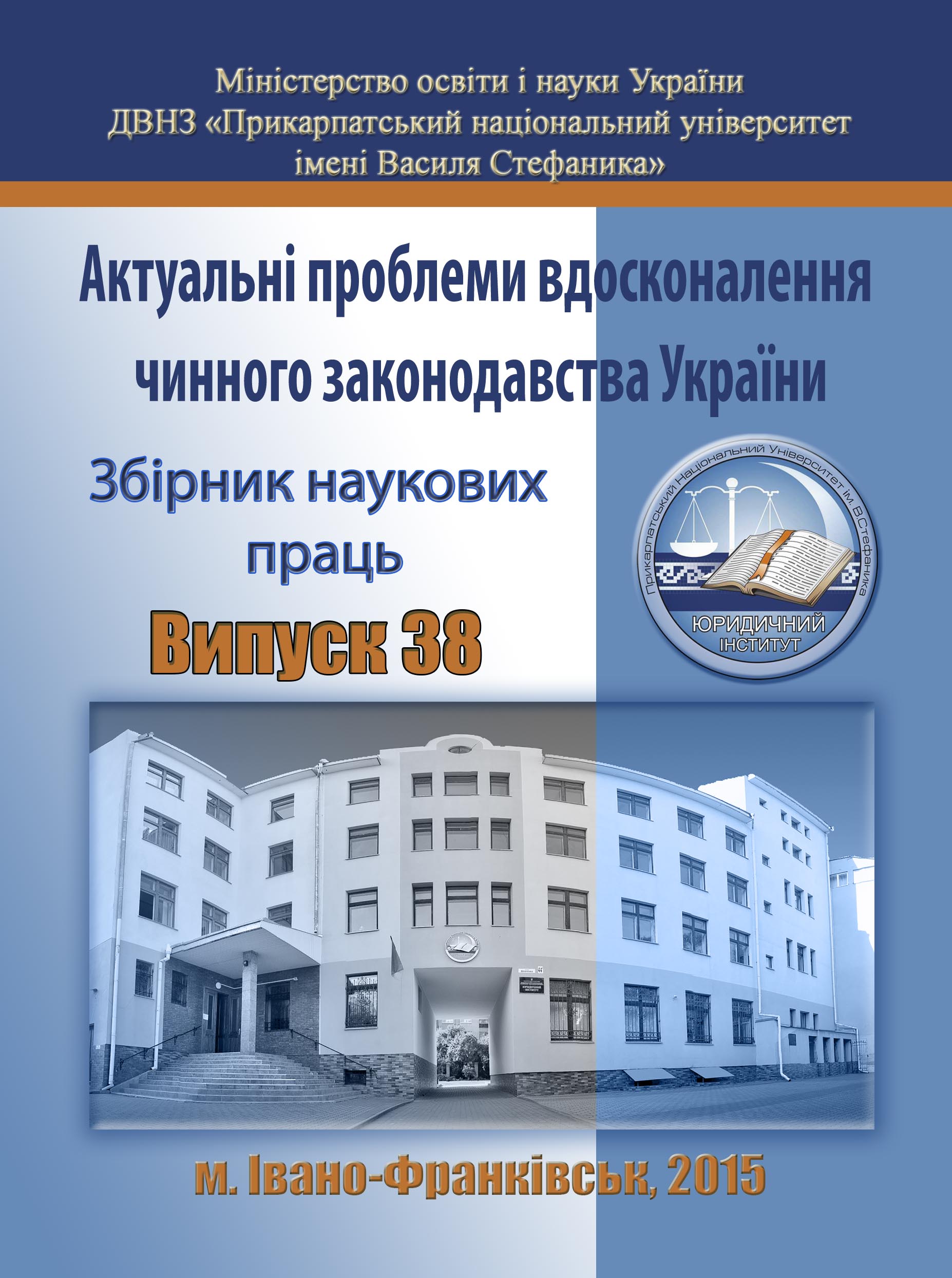 					View No. 38 (2015): Actual problems of improving of current legislation of Ukraine
				