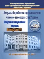					View No. 57 (2021): Actual problems of improving of current legislation of Ukraine
				