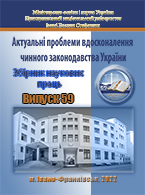 					View No. 59 (2022): Actual problems of improving of current legislation of Ukraine
				