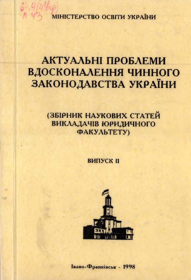 					View No. 02 (1998): Actual problems of improving of current legislation of Ukraine
				