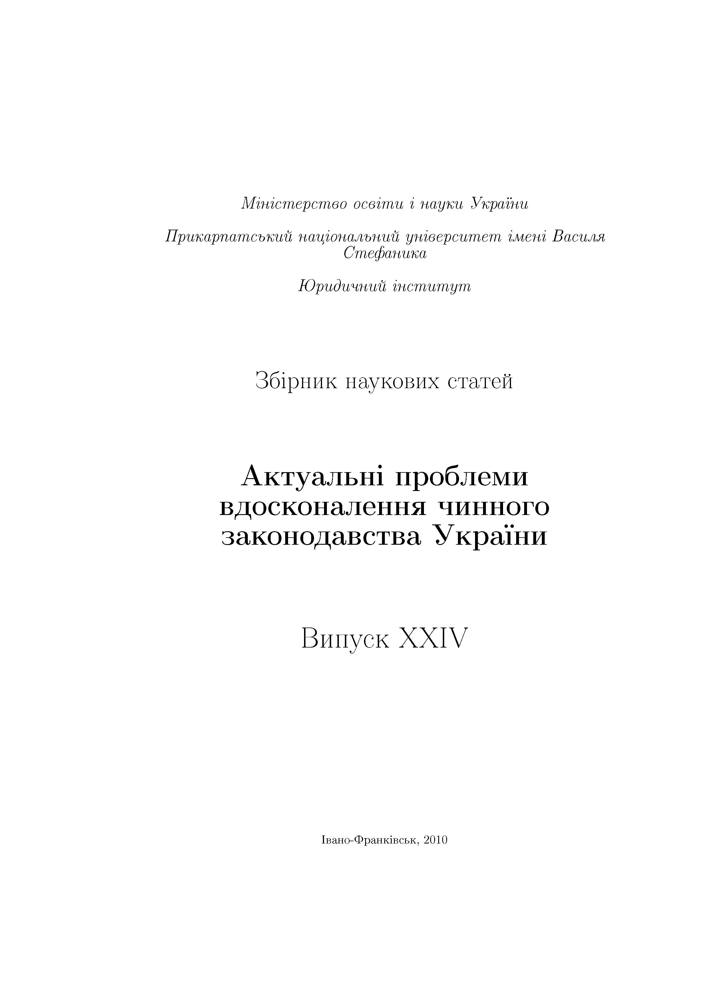 					View No. 24 (2010): Actual problems of improving of current legislation of Ukraine
				